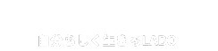 自分らしく生きるLABO