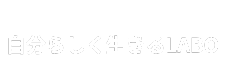 自分らしく生きるLABO